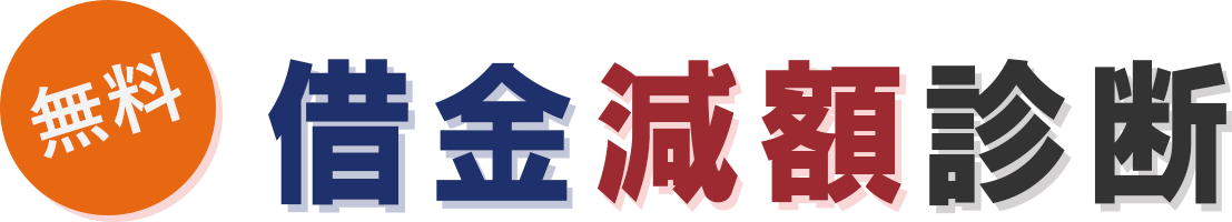 無料 借金減額診断